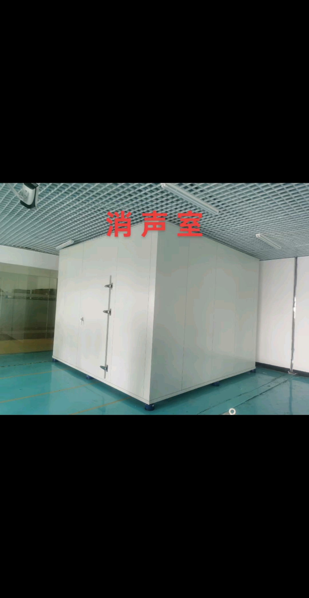 消声室 产品检测